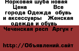 Норковая шуба новая › Цена ­ 100 000 - Все города Одежда, обувь и аксессуары » Женская одежда и обувь   . Чеченская респ.,Аргун г.